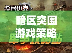 暗區(qū)突圍游戲策略，全面解析子彈選擇，精準(zhǔn)匹配成就制勝關(guān)鍵