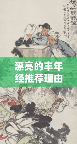 漂亮的豐年經(jīng)推薦理由：展現(xiàn)獨特魅力與深刻內(nèi)涵