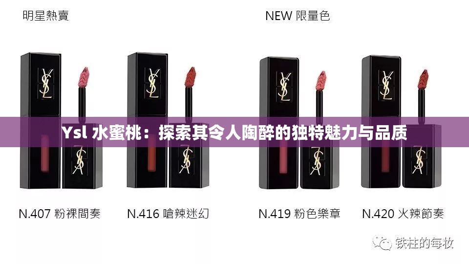 Ysl 水蜜桃：探索其令人陶醉的獨特魅力與品質(zhì)