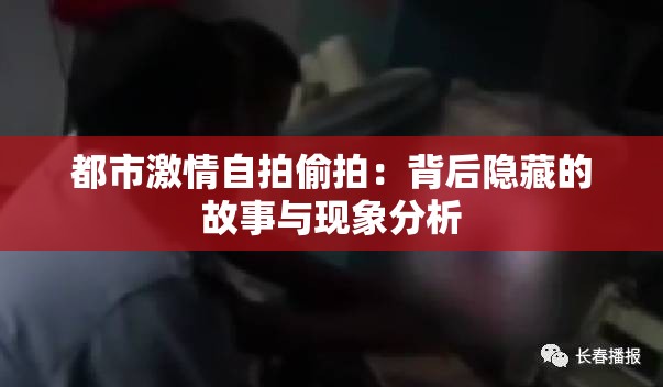 都市激情自拍偷拍：背后隱藏的故事與現(xiàn)象分析