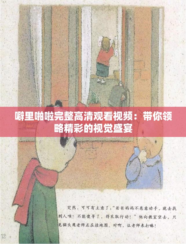 噼里啪啦完整高清觀看視頻：帶你領(lǐng)略精彩的視覺盛宴