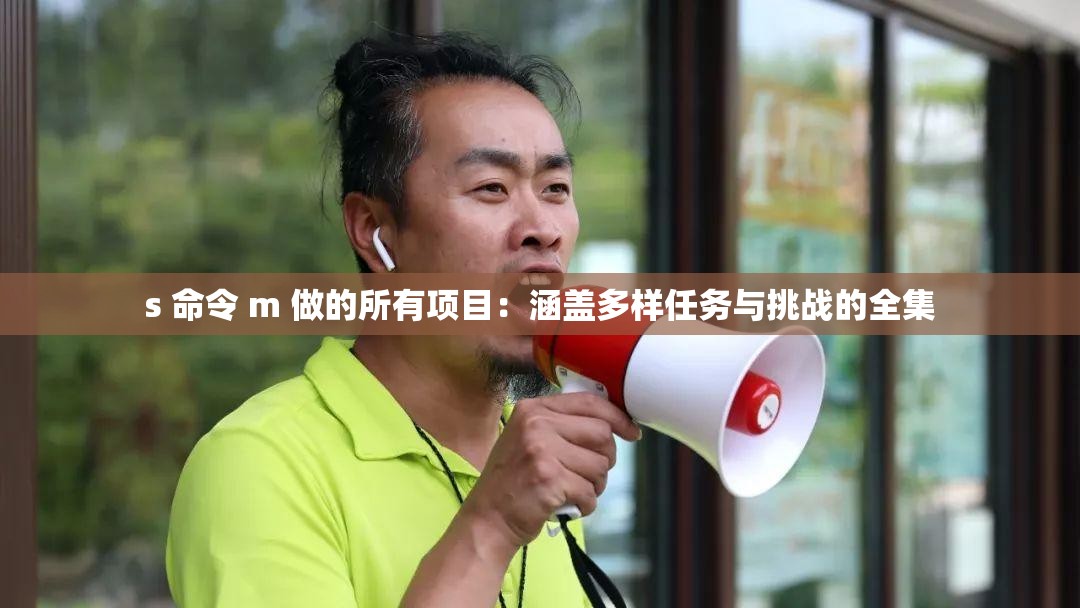 s 命令 m 做的所有項目：涵蓋多樣任務(wù)與挑戰(zhàn)的全集