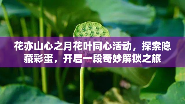 花亦山心之月花葉同心活動，探索隱藏彩蛋，開啟一段奇妙解鎖之旅