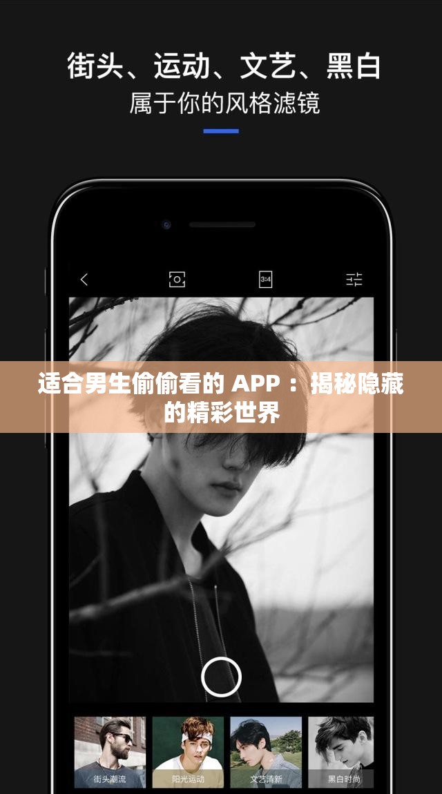 適合男生偷偷看的 APP ：揭秘隱藏的精彩世界