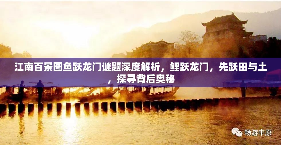 江南百景圖魚躍龍門謎題深度解析，鯉躍龍門，先躍田與土，探尋背后奧秘