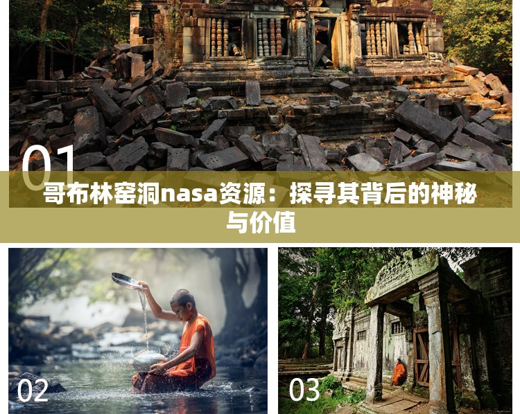 哥布林窯洞nasa資源：探尋其背后的神秘與價(jià)值