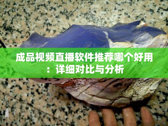 成品視頻直播軟件推薦哪個(gè)好用：詳細(xì)對(duì)比與分析