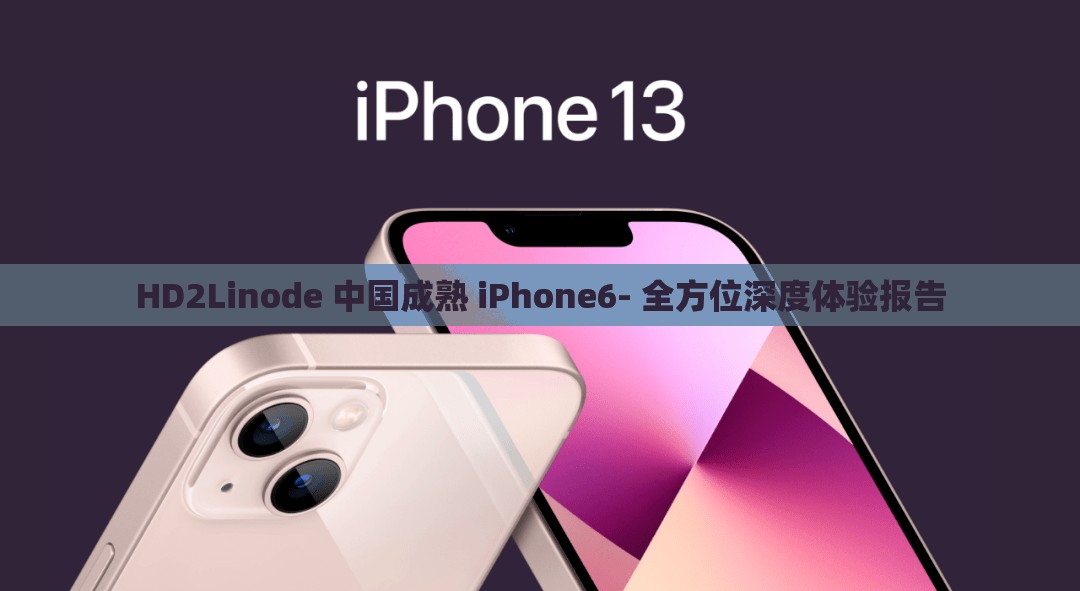 HD2Linode 中國(guó)成熟 iPhone6- 全方位深度體驗(yàn)報(bào)告