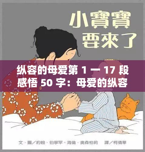 縱容的母愛(ài)第 1 一 17 段感悟 50 字：母愛(ài)的縱容帶來(lái)的思考與啟示