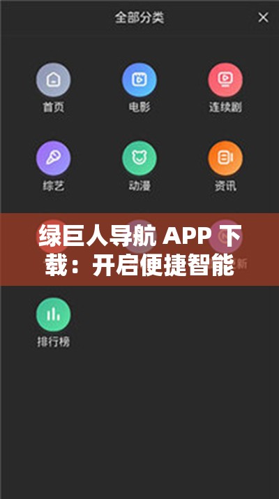 綠巨人導(dǎo)航 APP 下載：開啟便捷智能導(dǎo)航之旅