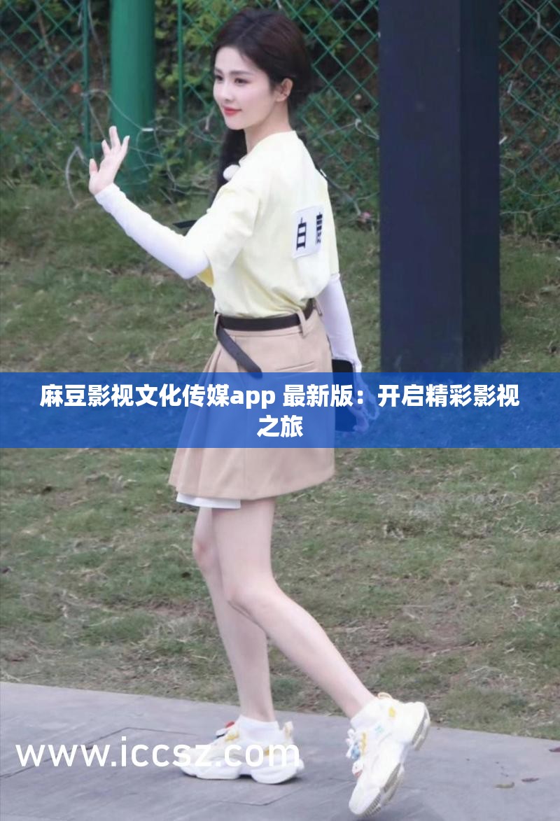 麻豆影視文化傳媒app 最新版：開啟精彩影視之旅