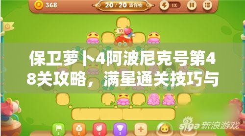 保衛(wèi)蘿卜4阿波尼克號第48關(guān)攻略，滿星通關(guān)技巧與秘籍全面解析