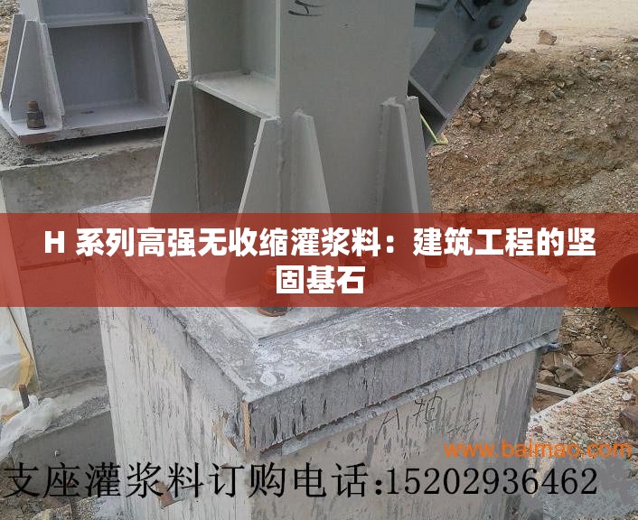 H 系列高強無收縮灌漿料：建筑工程的堅固基石