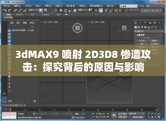 3dMAX9 噴射 2D3D8 慘遭攻擊：探究背后的原因與影響