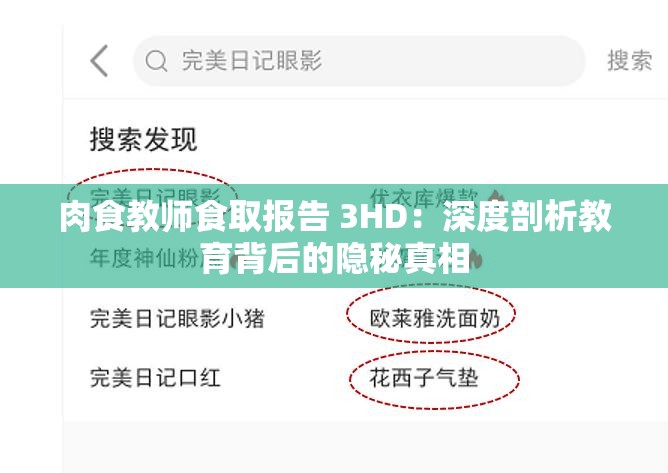 肉食教師食取報告 3HD：深度剖析教育背后的隱秘真相