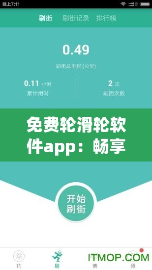 免費輪滑輪軟件app：暢享輪滑樂趣的絕佳選擇