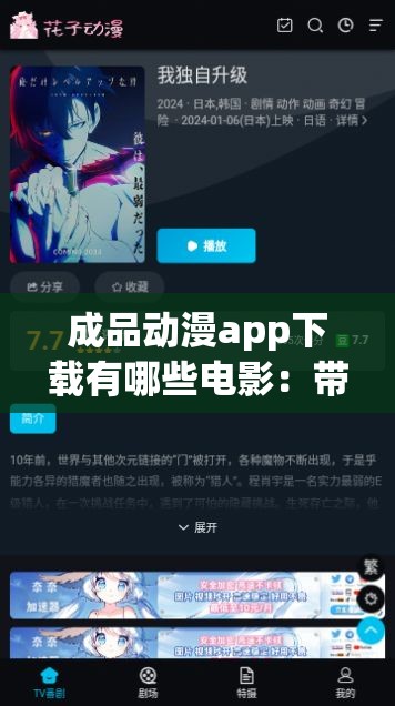 成品動漫app下載有哪些電影：帶你探索精彩動漫世界