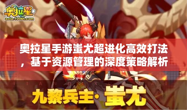 奧拉星手游蚩尤超進化高效打法，基于資源管理的深度策略解析