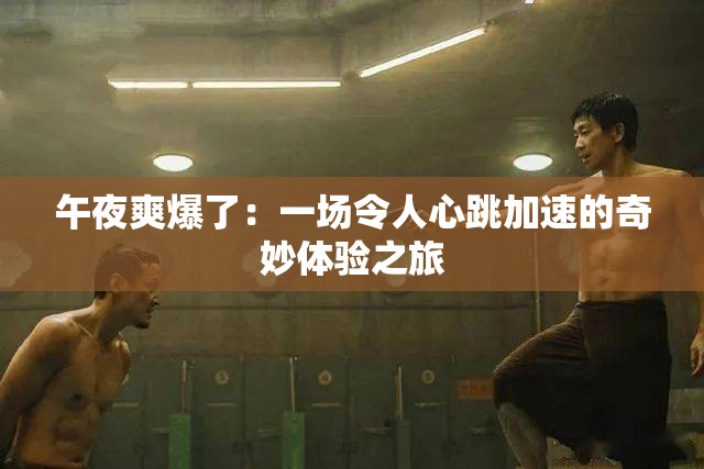 午夜爽爆了：一場令人心跳加速的奇妙體驗之旅