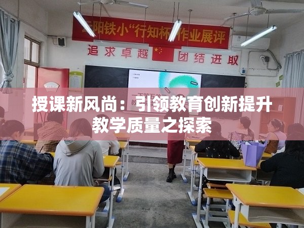 授課新風尚：引領(lǐng)教育創(chuàng)新提升教學質(zhì)量之探索