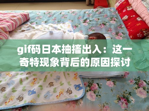 gif碼日本抽搐出入：這一奇特現(xiàn)象背后的原因探討