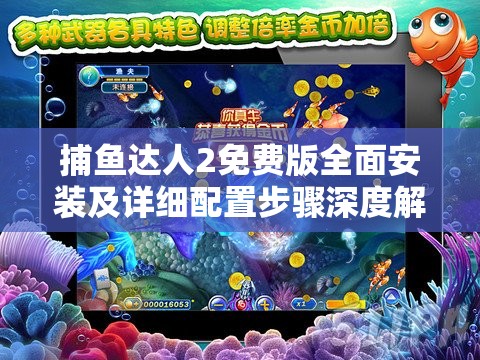 捕魚達人2免費版全面安裝及詳細配置步驟深度解析指南