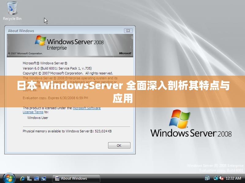 日本 WindowsServer 全面深入剖析其特點與應用