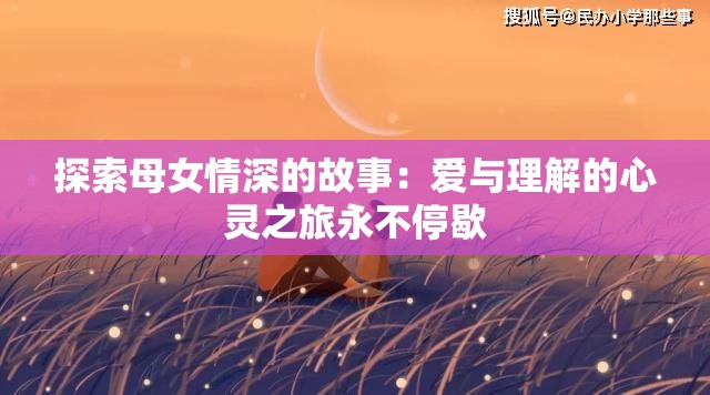 探索母女情深的故事：愛與理解的心靈之旅永不停歇