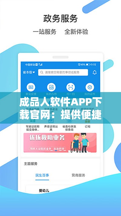 成品人軟件APP下載官網(wǎng)：提供便捷高效的軟件下載服務