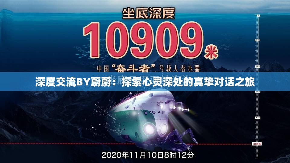 深度交流BY蔚蔚：探索心靈深處的真摯對話之旅