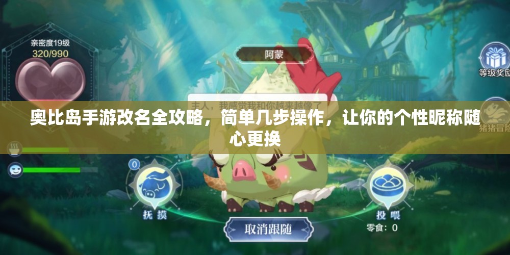 奧比島手游改名全攻略，簡單幾步操作，讓你的個性昵稱隨心更換