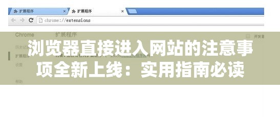 瀏覽器直接進入網站的注意事項全新上線：實用指南必讀