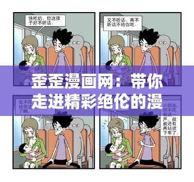 歪歪漫畫網(wǎng)：帶你走進精彩絕倫的漫畫世界
