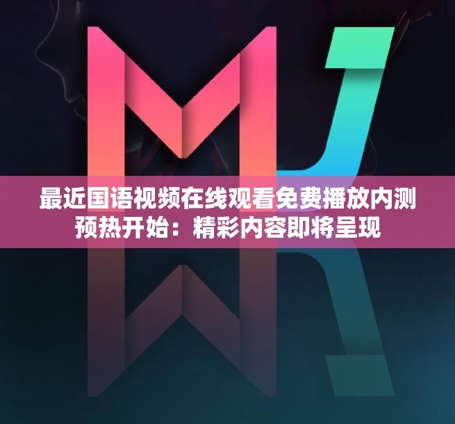 最近國語視頻在線觀看免費播放內測預熱開始：精彩內容即將呈現(xiàn)