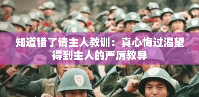 知道錯了請主人教訓：真心悔過渴望得到主人的嚴厲教導
