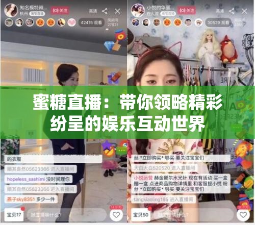 蜜糖直播：帶你領略精彩紛呈的娛樂互動世界
