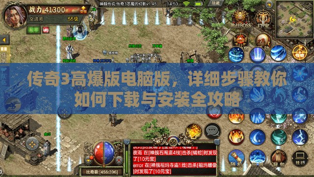 傳奇3高爆版電腦版，詳細步驟教你如何下載與安裝全攻略