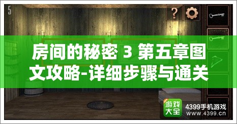 房間的秘密 3 第五章圖文攻略-詳細步驟與通關要點全解析
