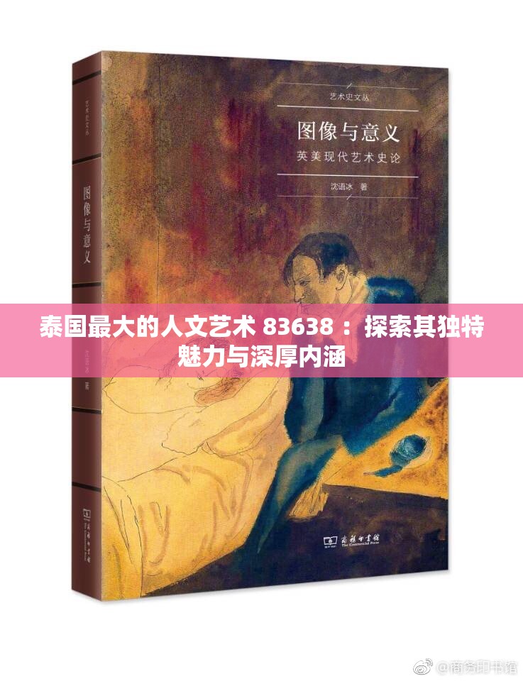 泰國最大的人文藝術 83638 ：探索其獨特魅力與深厚內涵
