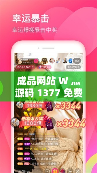 成品網站 W 灬源碼 1377 免費：開啟便捷建站之旅