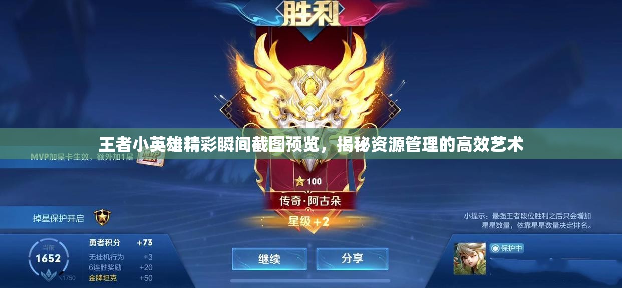 王者小英雄精彩瞬間截圖預覽，揭秘資源管理的高效藝術