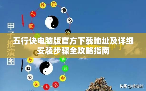 五行訣電腦版官方下載地址及詳細安裝步驟全攻略指南