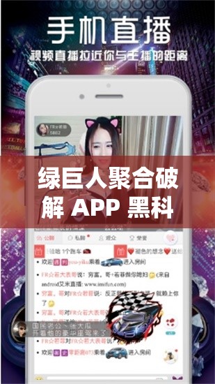 綠巨人聚合破解 APP 黑科技：帶你探索無限可能的應用世界