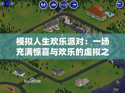 模擬人生歡樂派對(duì)：一場(chǎng)充滿驚喜與歡樂的虛擬之旅