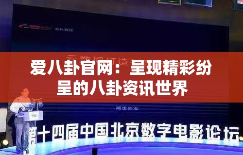 愛八卦官網(wǎng)：呈現(xiàn)精彩紛呈的八卦資訊世界