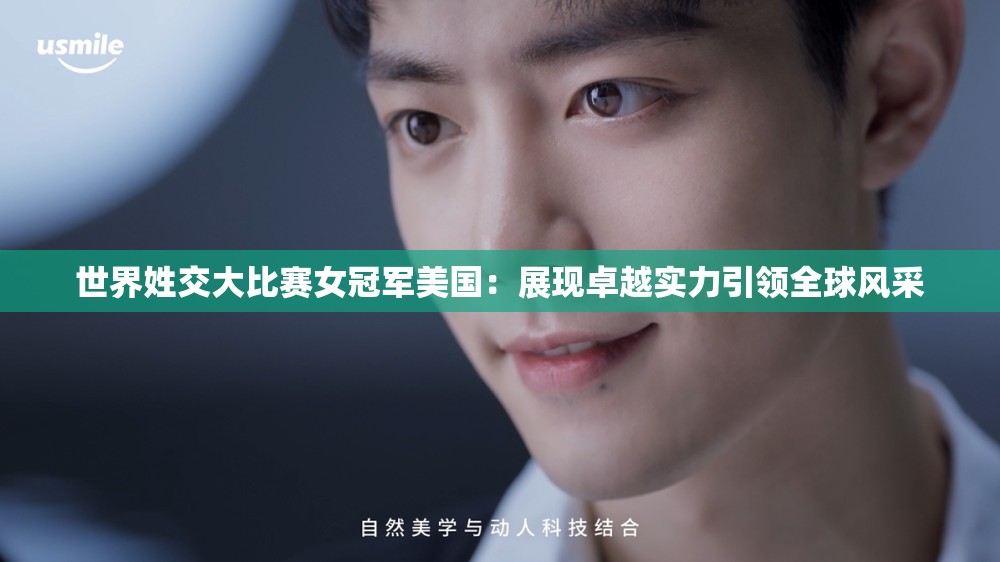 世界姓交大比賽女冠軍美國(guó)：展現(xiàn)卓越實(shí)力引領(lǐng)全球風(fēng)采