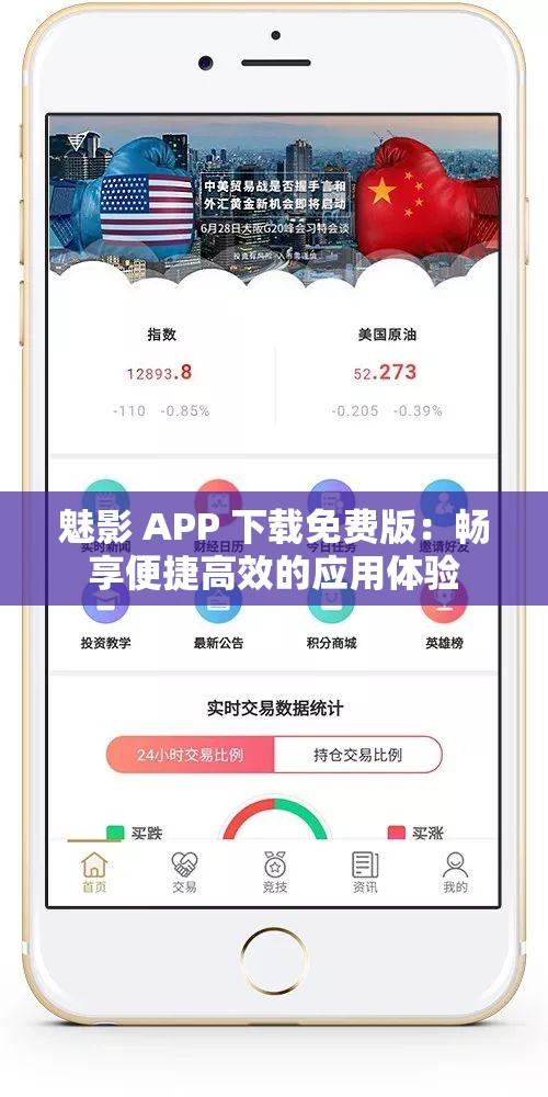 魅影 APP 下載免費(fèi)版：暢享便捷高效的應(yīng)用體驗(yàn)