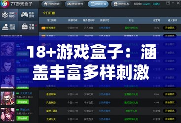 18+游戲盒子：涵蓋豐富多樣刺激游戲的精選平臺(tái)