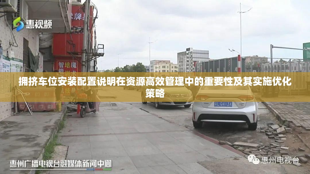 擁擠車位安裝配置說明在資源高效管理中的重要性及其實(shí)施優(yōu)化策略