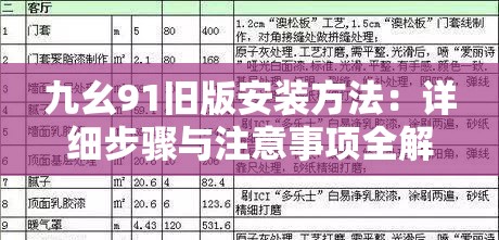 九幺91舊版安裝方法：詳細(xì)步驟與注意事項(xiàng)全解析